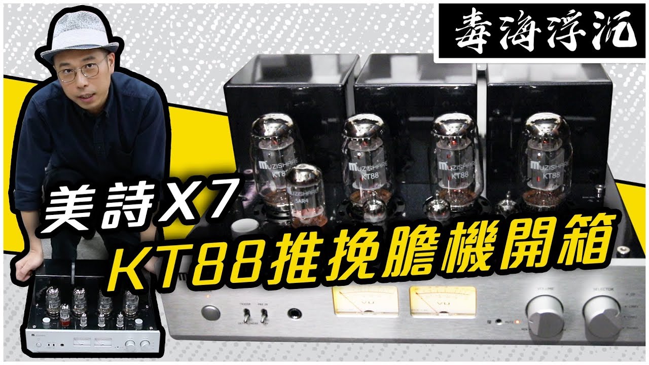 [毒海浮沉] 美詩X7 KT88推挽膽機開箱