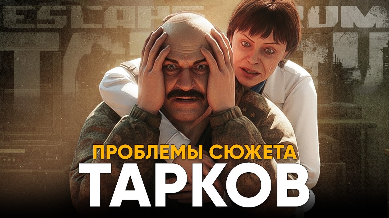 Тарков &mdash; ПРОБЛЕМЫ СЮЖЕТА! Что снова не так?