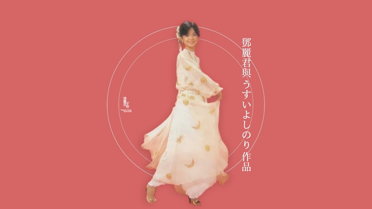 鄧麗君與うすいよしのり作品｜テレサ・テン｜Teresa Teng｜日本作曲家｜