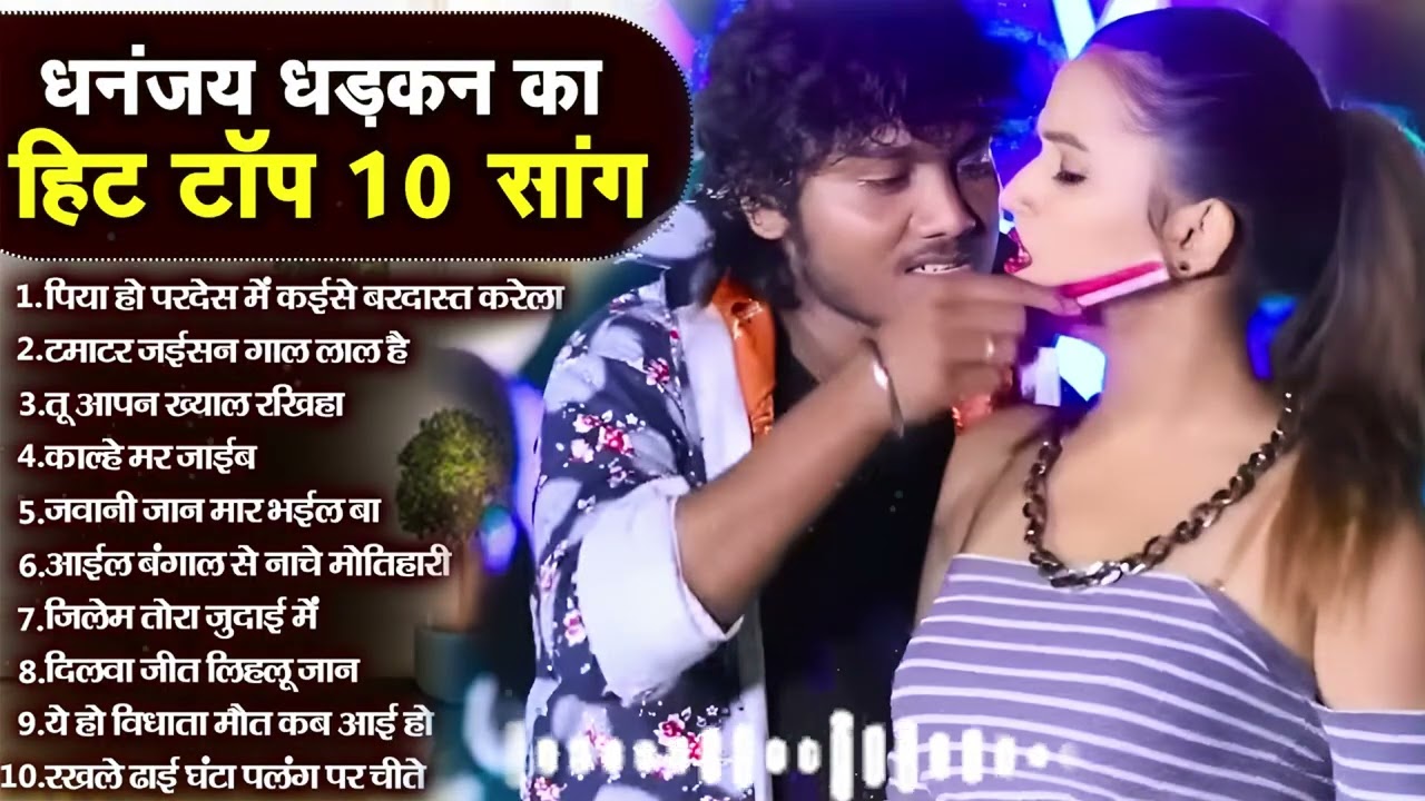 #Video Dhananjay Dhadkan New Song | bhojpuri Song 2026 | Bhojpuri Hit Songs | Jukebox