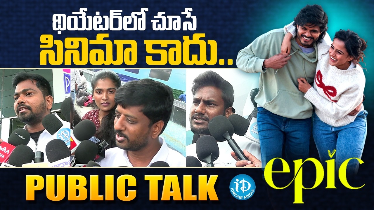 EPIC Movie Public Talk | Anand Devarakonda | Vaishnavi Chaitanya | Aditya Hassan | iDream Media