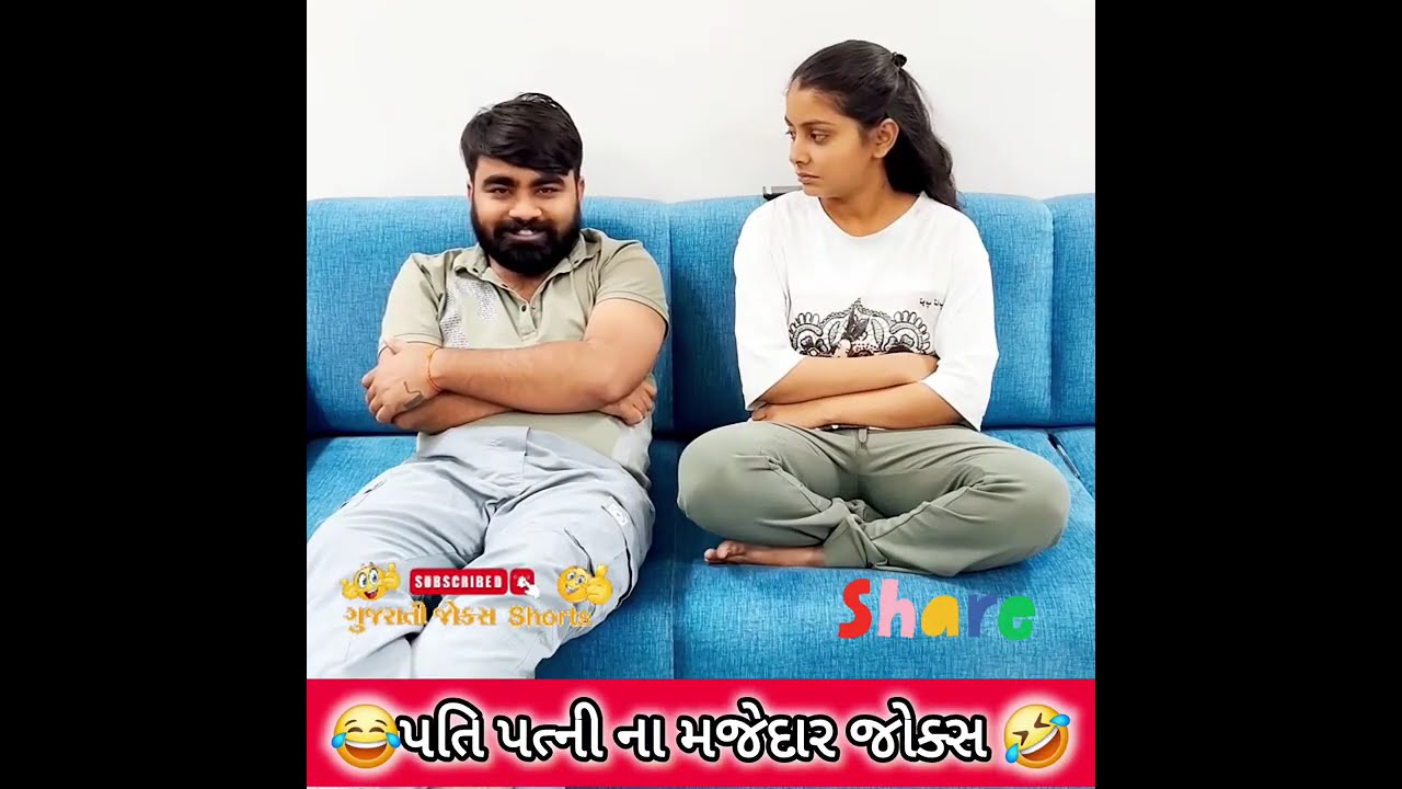 પતિ પત્ની ના મજેદાર જોક્સ 🤣 🤣Gujarati Comedy Video #comedy #viral #funny #ytshorts #trending