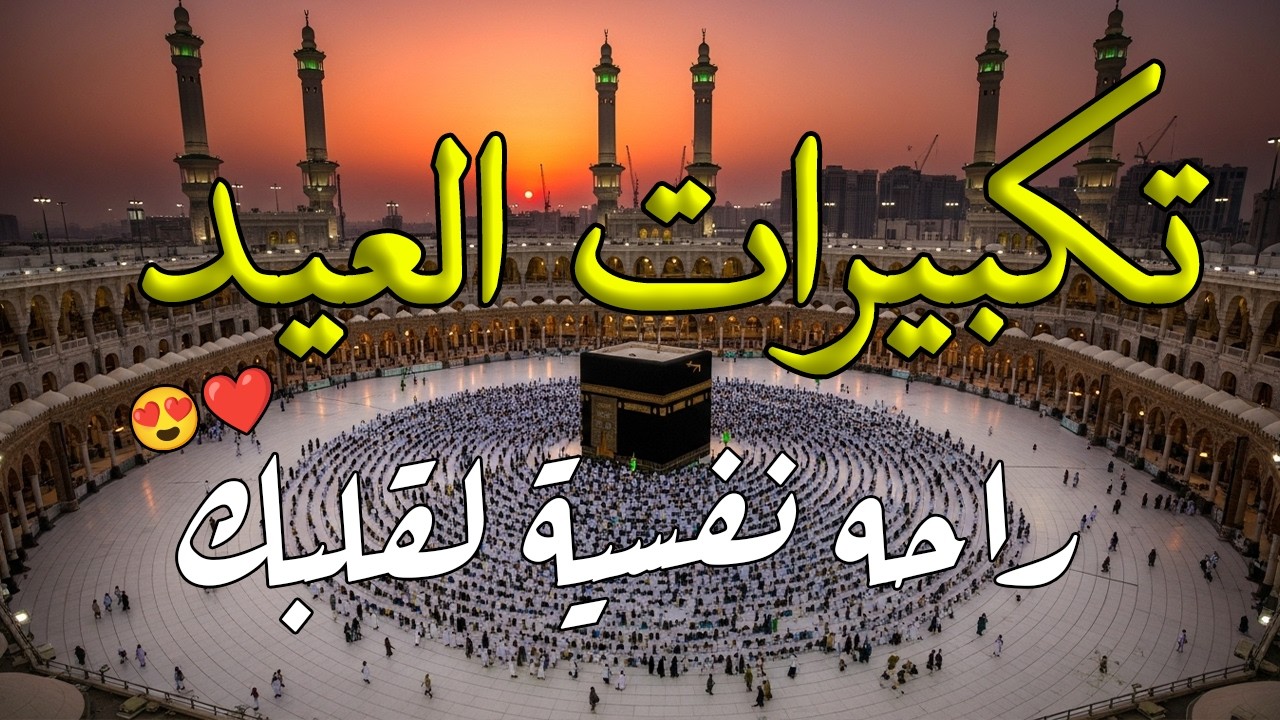 تكبيرات عيد الفطر المبارك 2026 بصوت جميل 🌷💛 لنجعلها تملأ الدنيا الله أكبر الله أكبر ولله الحمد