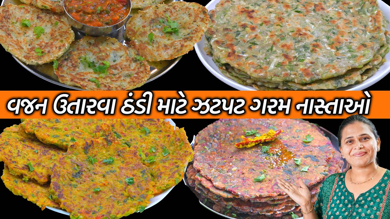 Diet Oats chilla | lauki Paratha | Jowar Paratha | Diet Thepla | રોજમાટે વજન ઉતારવા ઝટપટ ગરમ નાસ્તાઓ