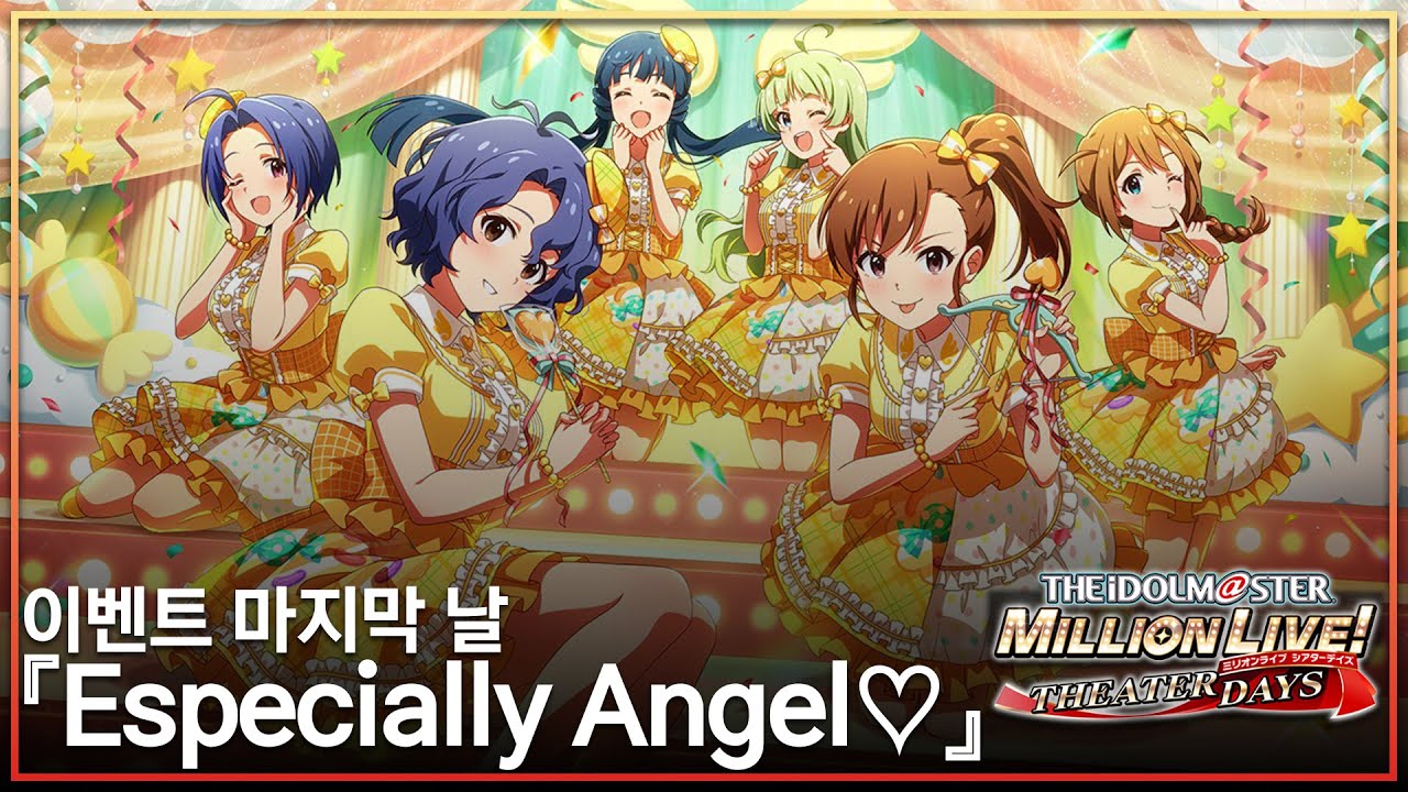 [밀리시타]『Especially Angel♡』이벤트 마지막날
