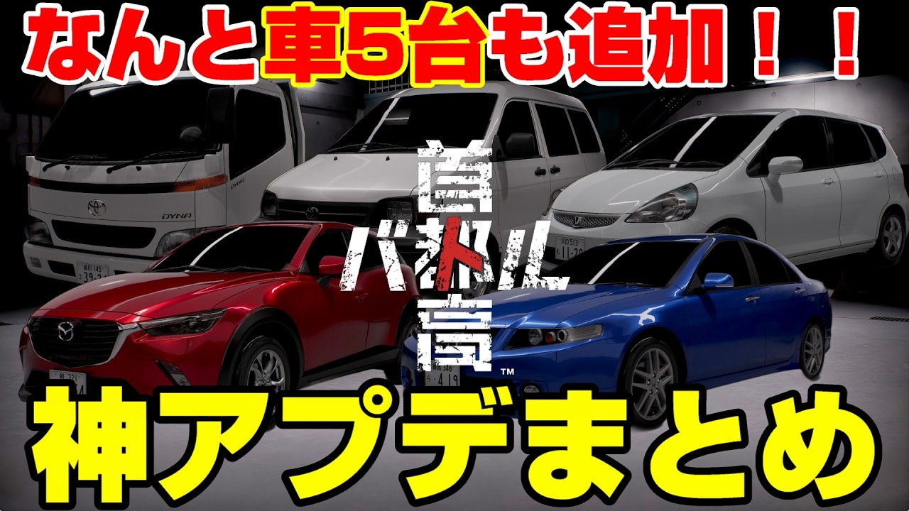【首都高バトル】神アプデ来た！内容まとめ！車はなんと5台追加！
