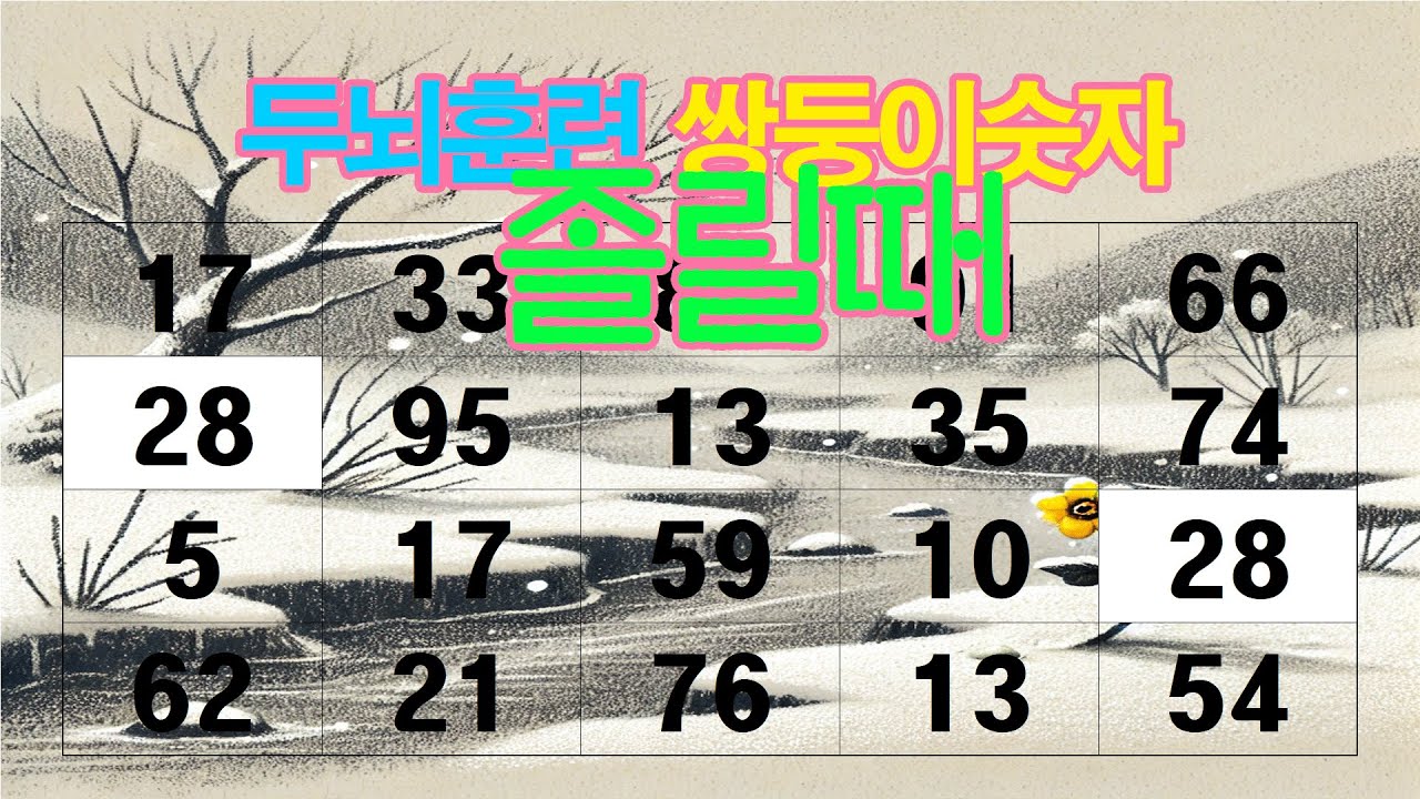 졸릴때 두뇌훈련 쌍둥이숫자,같은숫자찾기,치매예방, 두뇌훈련퀴즈,숫자퀴즈,집중력향상,자신감향상.인지능력개,관찰력향상,스트레스감소