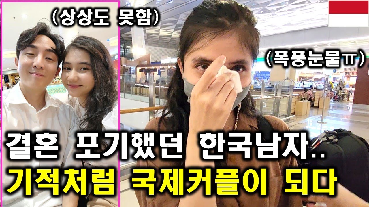 연애&결혼 모두 포기했던 한국남자가 인도네시아 여배우 출신 미녀를 기적같이 만나 국제커플이 된 아름다운 이야기! 운명을 믿지 않았는데.. 이젠 믿게 되었습니다