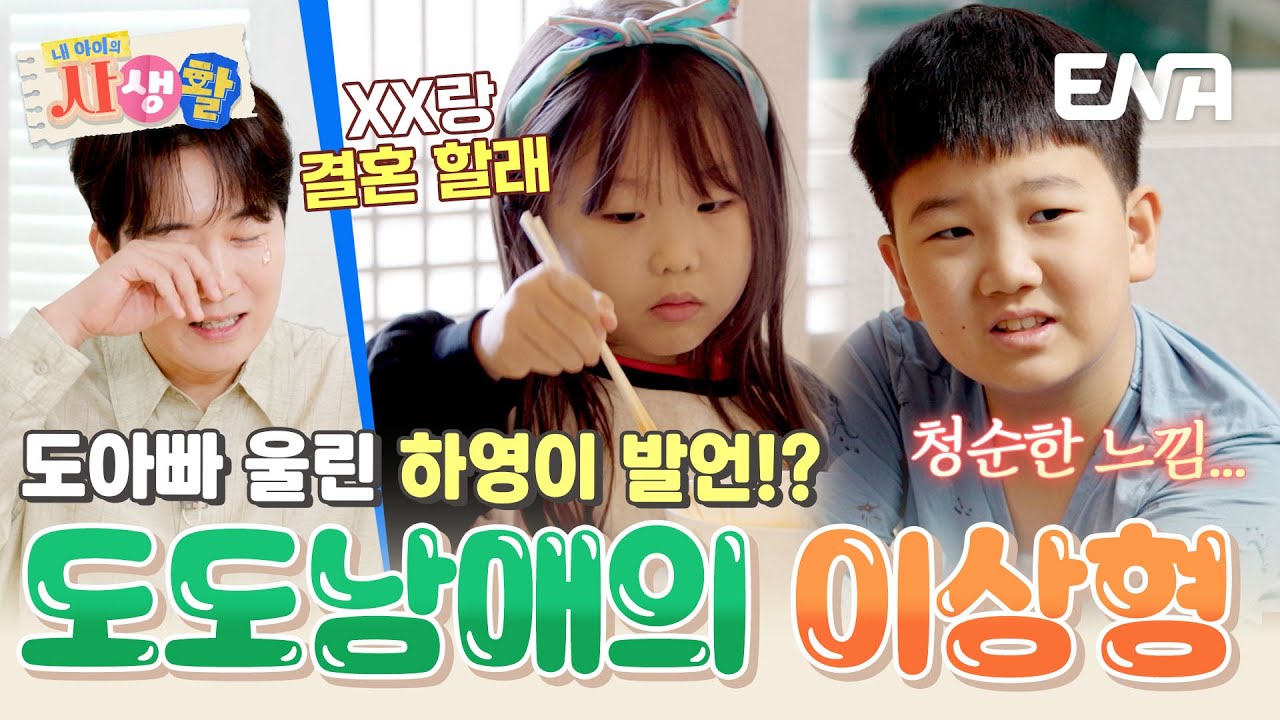 모닝 효도하며 나누는 이상형 토크❣️ 연우와 하영이가 결혼하고 싶은 사람은? #내아이의사생활 EP.29