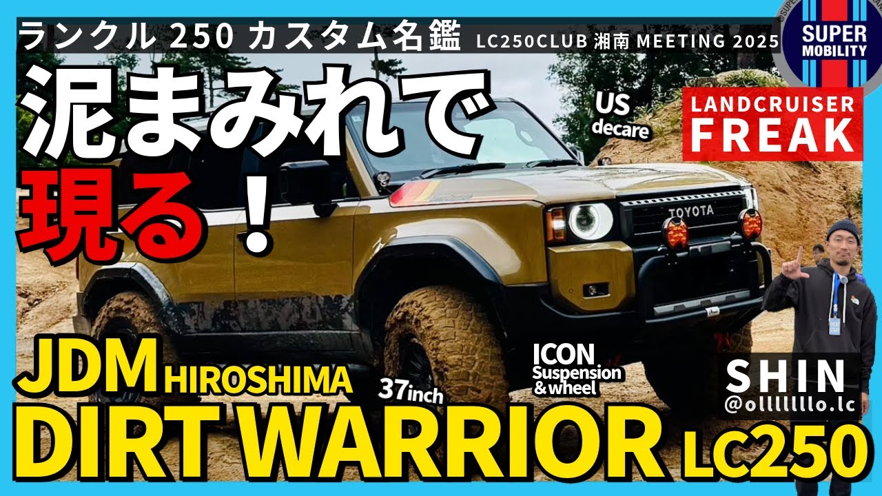 ランクル250カスタム名鑑｜泥を纏うICON SPEC LC250“DIRT WARRIOR”｜JDM LANDCRUISER FREAK SERIES｜EP.4