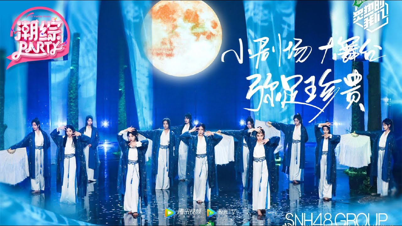 STAGE：SNH48唱仙剑歌曲《杀破狼》，高空瑜伽仙气十足 | 炙热的我们We Are Blazing