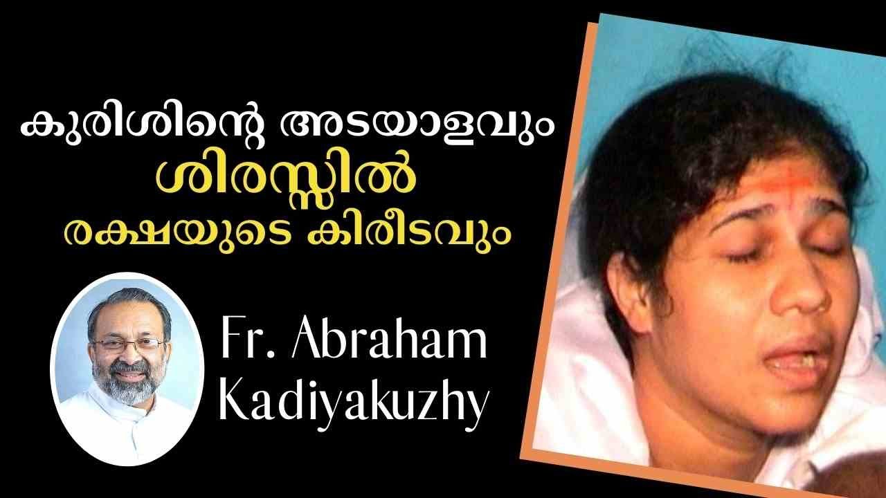 രാജ്ഞിപദതിരുനാൾ ദിനത്തിൽ പരി. അമ്മയുടെ ആഗ്രഹം - Fr. Abraham Kadiyakuzhy