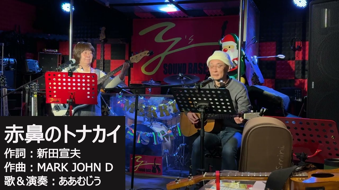 20251224 赤鼻のトナカイ ああむじう@Y's sound base