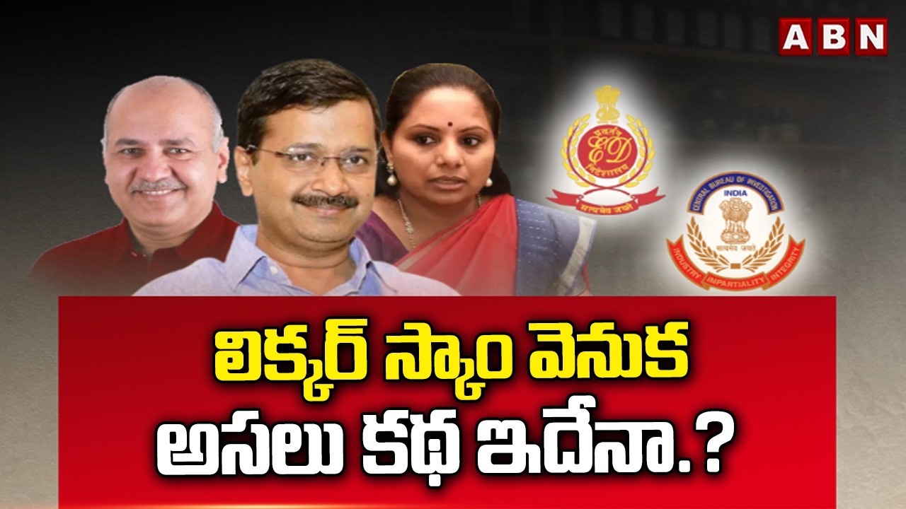 SIGNATURE: లిక్కర్ స్కాం వెనుక అసలు కథ ఇదేనా.? | Real Facts Behind Delhi Scam Case | ABN