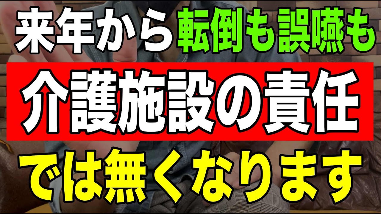 【驚愕】来年から利用者の転倒も誤嚥も介護施設の責任では無くなります