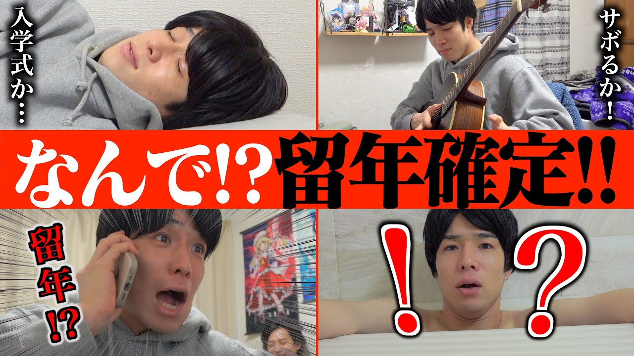 【あるある】入学早々に留年確定するカス大学生【ルーティン】