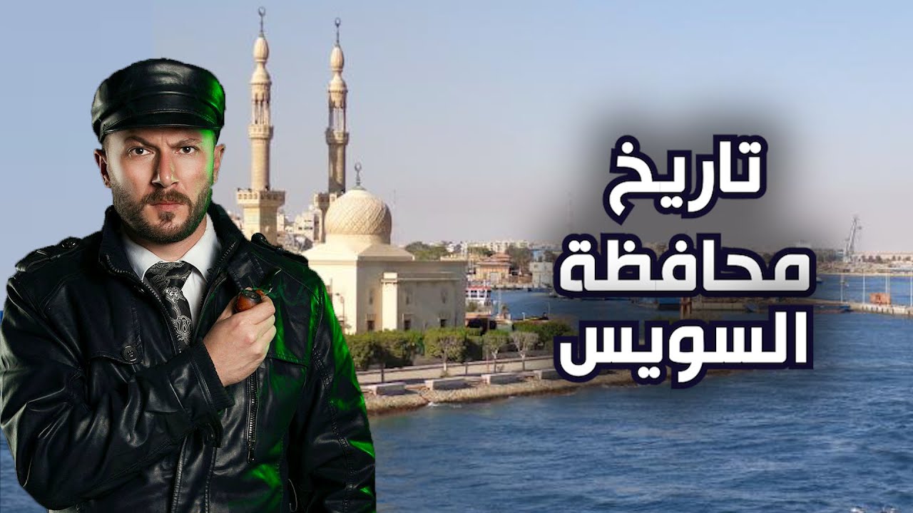 تاريخ السويس وأهلها الأبطال - المدينة التي لا تُهزم.