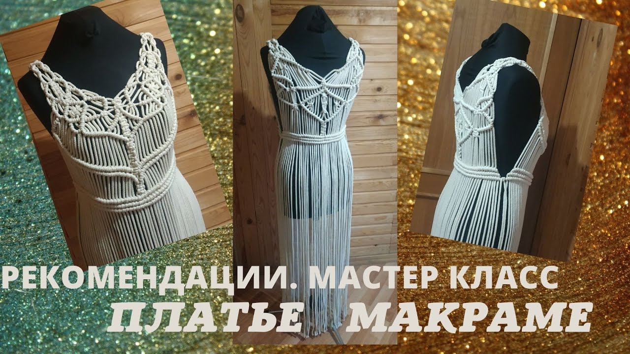 Платье макраме.Плетение одежды. Выбор Узора и алгоритм плетения. Рекомендации #МакрамеПлатье #одежда