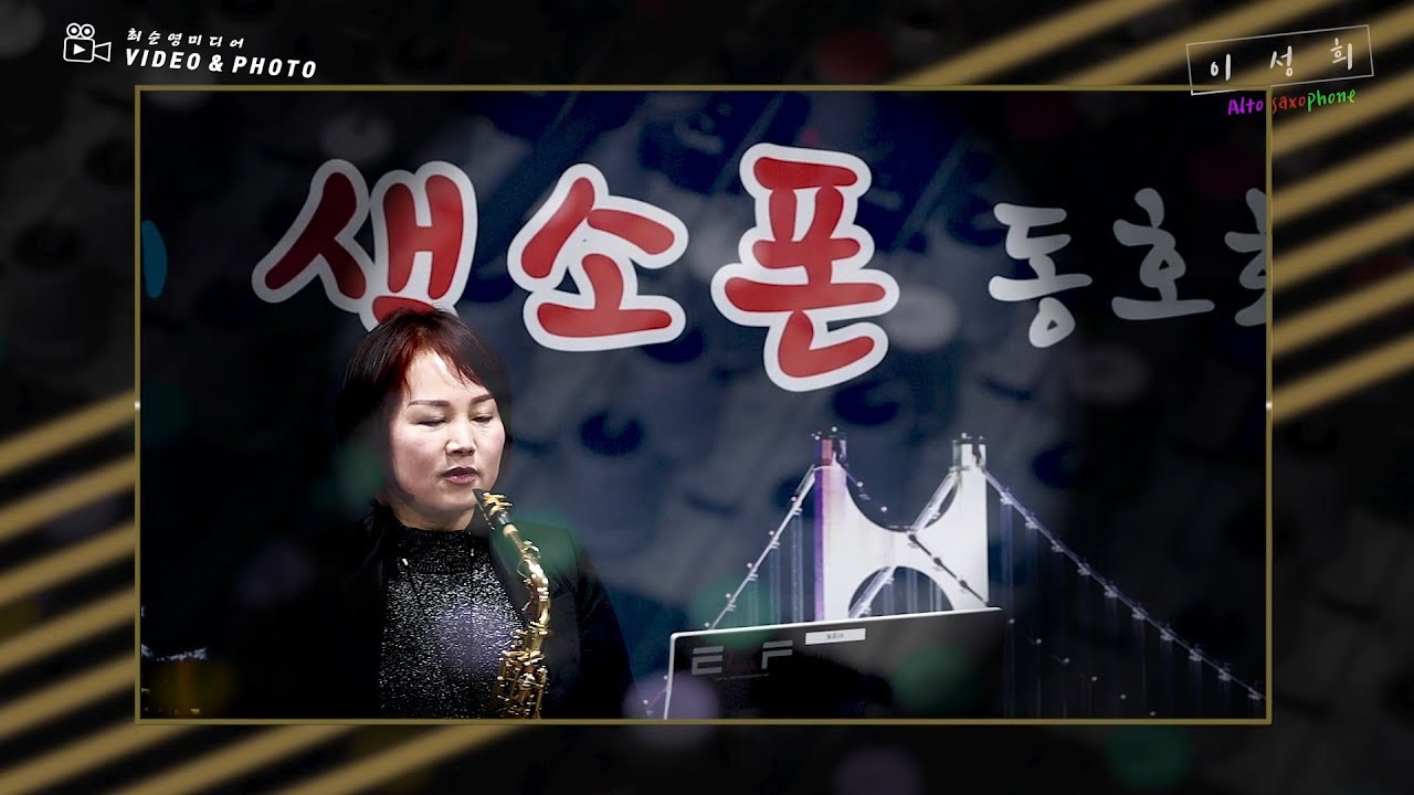 헬프 미 메이크 잇 쓰루 더 나이트 -크리스 크리스토퍼슨 - 해운대 이성희색소폰 - 이 밤을 나와 함께 -  Help me make it through the night