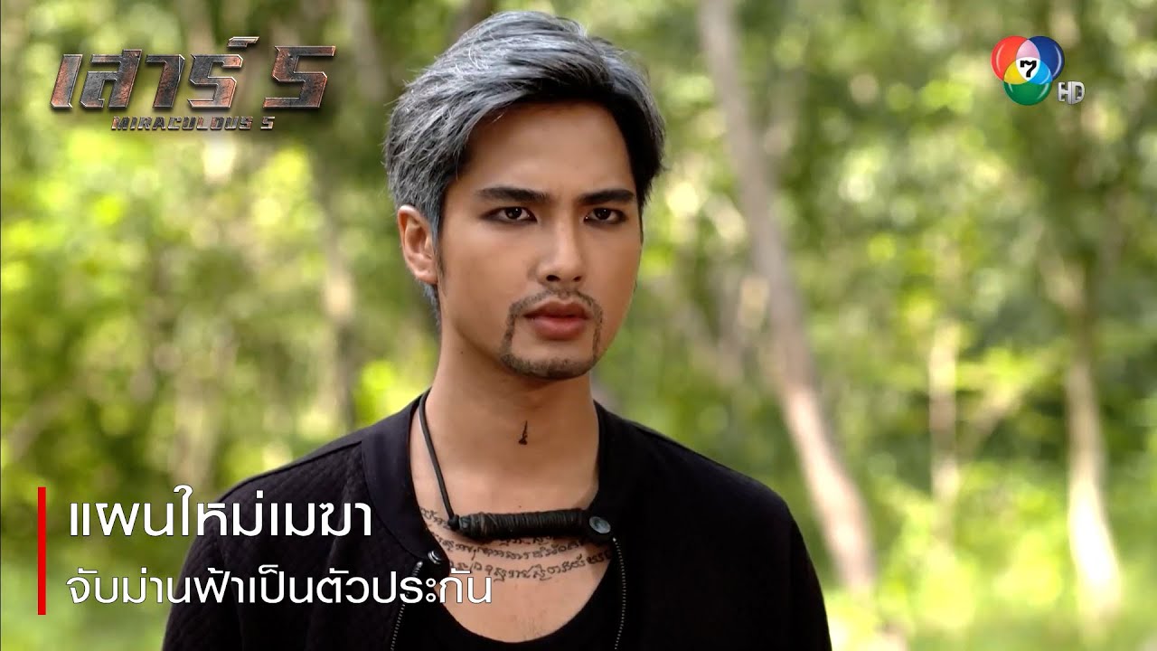 แผนใหม่เมฆา จับม่านฟ้าเป็นตัวประกัน | ตอกย้ำความสนุก เสาร์ 5 EP.15 | Ch7HD