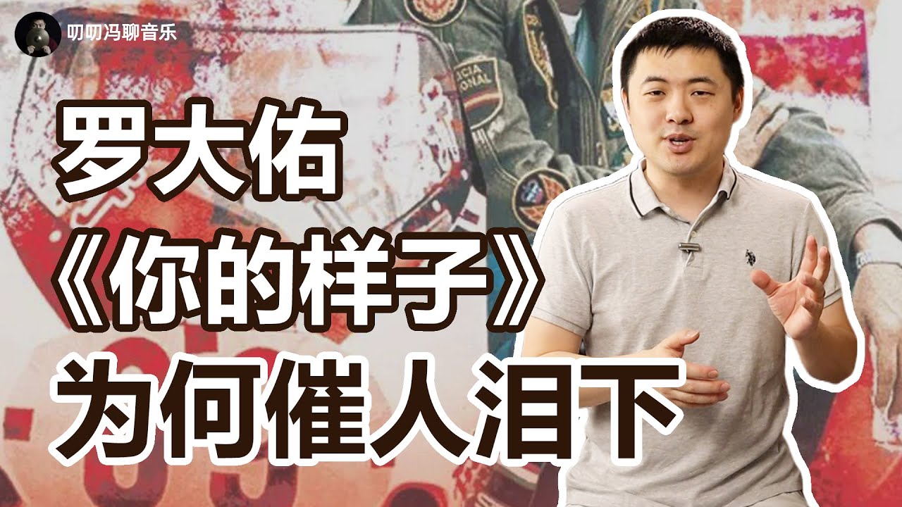 罗大佑《你的样子》有哪些不为人知的妙手？小人物故事的音乐也能如此轰轰烈烈？