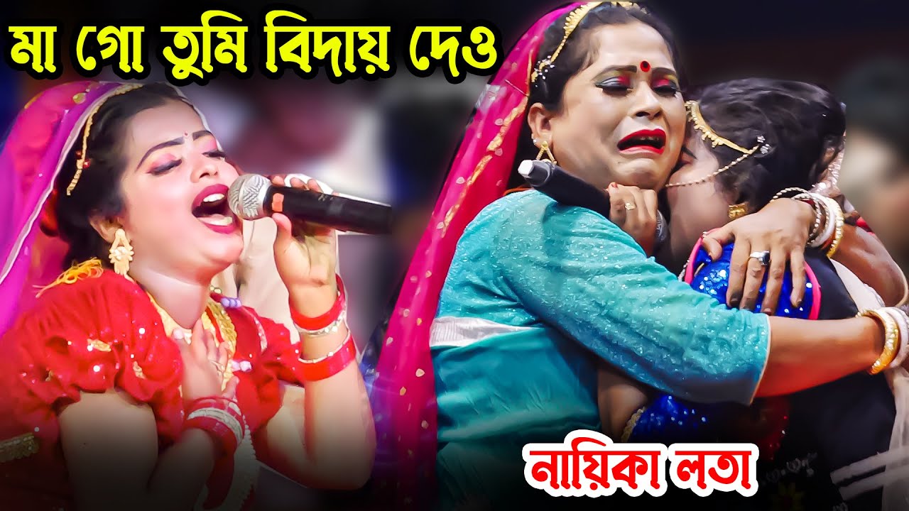 মা গো তুমি বিদায় দেও বিচ্ছেদ গানে কান্নার ঢল নায়িকা লতা