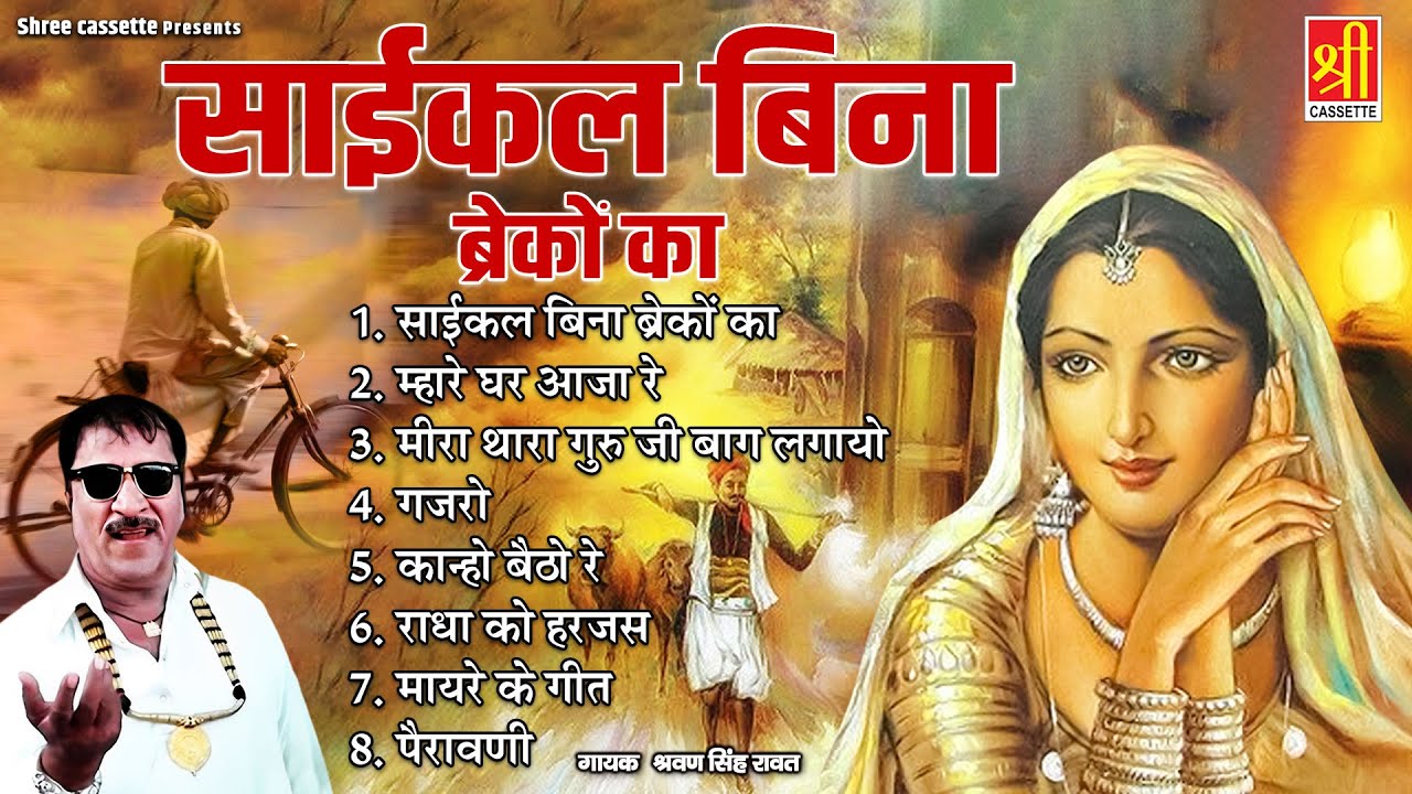 साईकल बिना ब्रेको की | श्रवण सिंह रावत लोकगीत | राजस्थानी गीत | Marwadi Lokgeet |  Rajasthani Songs