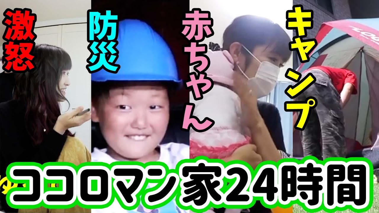 【24時間】みみねぇ３人目！？赤ちゃんを育てる！人んちで勝手にキャンプ！？避難訓練にどぎついチャレンジも・・・【ココロマンちゃんねる】 #作業用 #まとめ