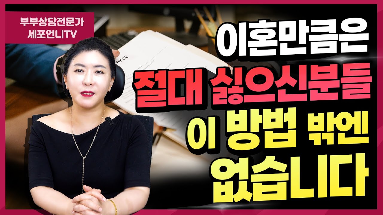 바람 난 배우자, 하지만 이혼만큼은 절대 하고 싶지 않으시다면 '이 방법' 뿐입니다!! [세포언니TV] #외도 #바람