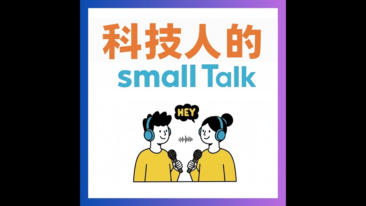 Ep.03【Daily Talk】關於AI這件事—「你最近因AI帶來的工作方式變化，有什麼驚喜或困擾？」