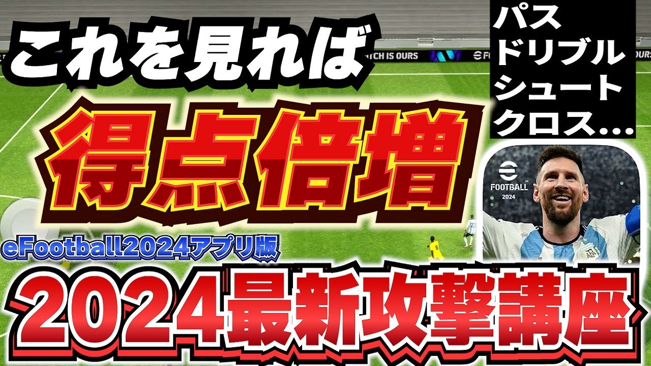 攻撃でお困りな方超必見!!【イーフト2024アプリ攻撃完全解説!!】これを見れば攻撃の仕方が分かります！【eFootball2024アプリ/イーフト】