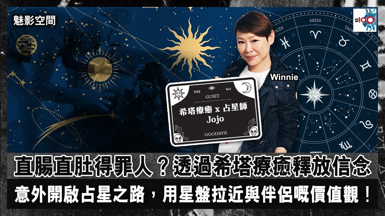 【網台精華】直腸直肚得罪人？透過希塔療癒釋放信念。丨意外開啟占星之路，用星盤拉近與伴侶嘅價值觀！｜魅影空間｜Winnie，嘉賓：希塔療癒 x 占星師 Jojo