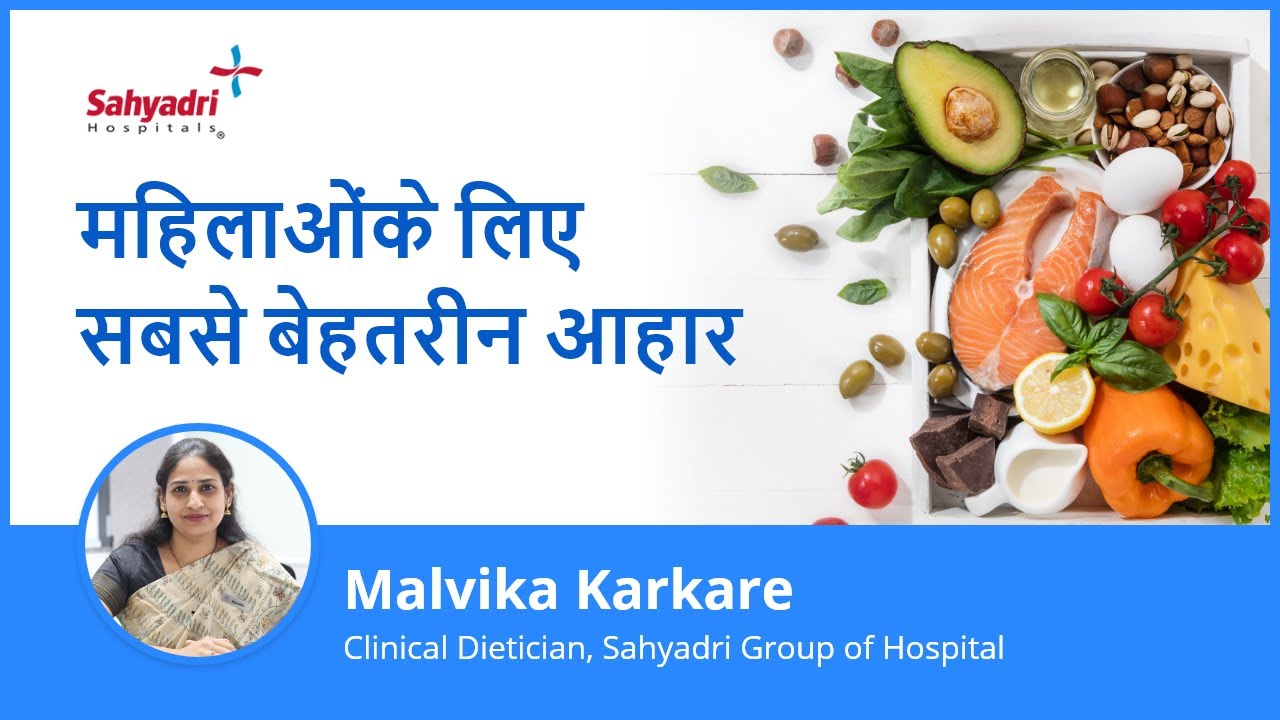 महिलाओं केलिए सबसे बेहतरीन आहार | Diet For Women | Ms. Malvika Karkare, Sahyadri