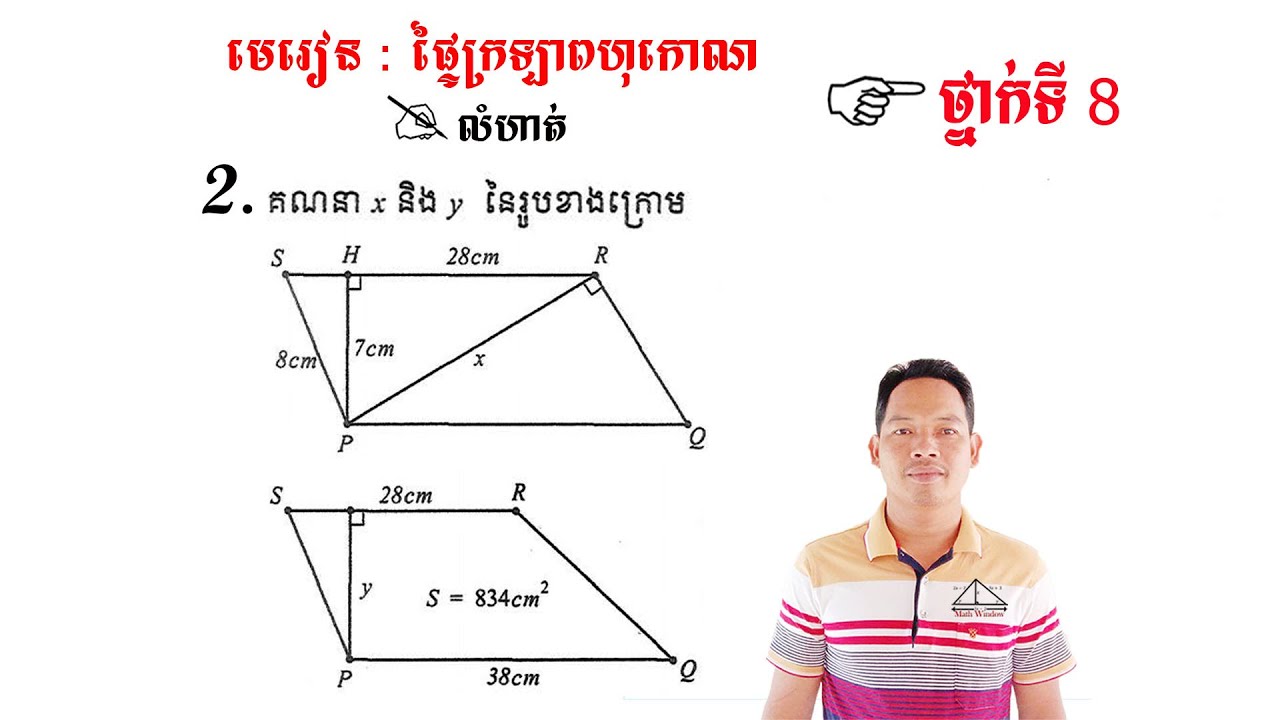 គណិតវិទ្យាថ្នាក់ទី8 មេរៀន: ផ្ទៃក្រឡាពហុកោណ លំហាត់ទី2 Math Guide Basic Exercise Tutorial