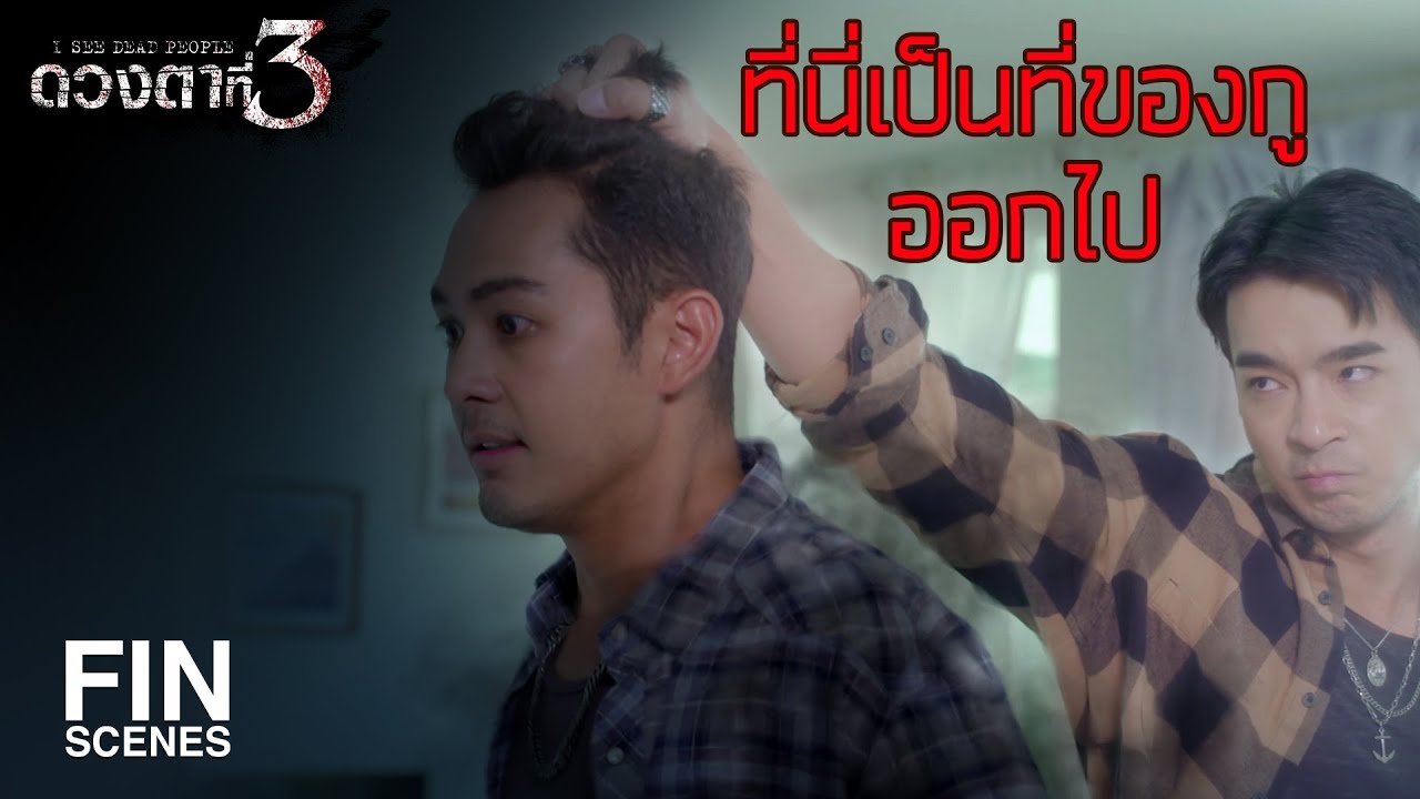 FIN | ระวังดวงวิญญาณผู้ชายคนนี้ให้ดีนะ มันอาฆาตมาก | ดวงตาที่ 3 EP.7 | Ch3Thailand