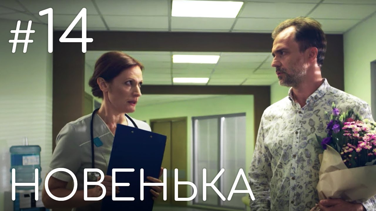 Сериал Новенькая. Серия 14 | ДЕТЕКТИВНАЯ МЕЛОДРАМА (English subtitles)