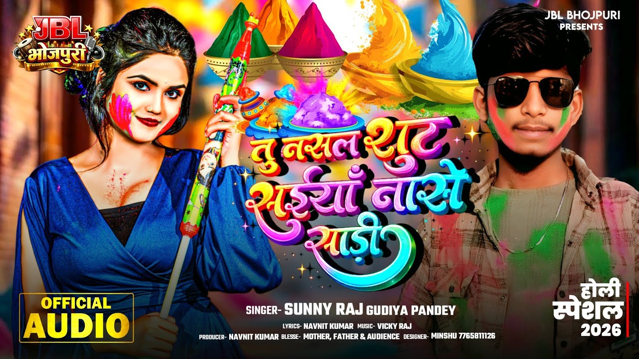 #audio || तू नसल सूट सईयां नासे साड़ी || #Sunny Raj #Gudiya Pandey #holi 