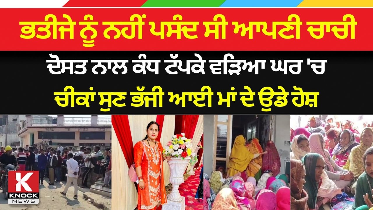 ਭਤੀਜੇ ਨੂੰ ਨਹੀਂ ਪਸੰਦ ਸੀ ਆਪਣੀ ਚਾਚੀ, ਦੋਸਤ ਨਾਲ ਕੰਧ ਟੱਪਕੇ ਵੜਿਆ ਘਰ 'ਚ, ਕਰਤਾ ਬੁਰਾ ਹਾਲ