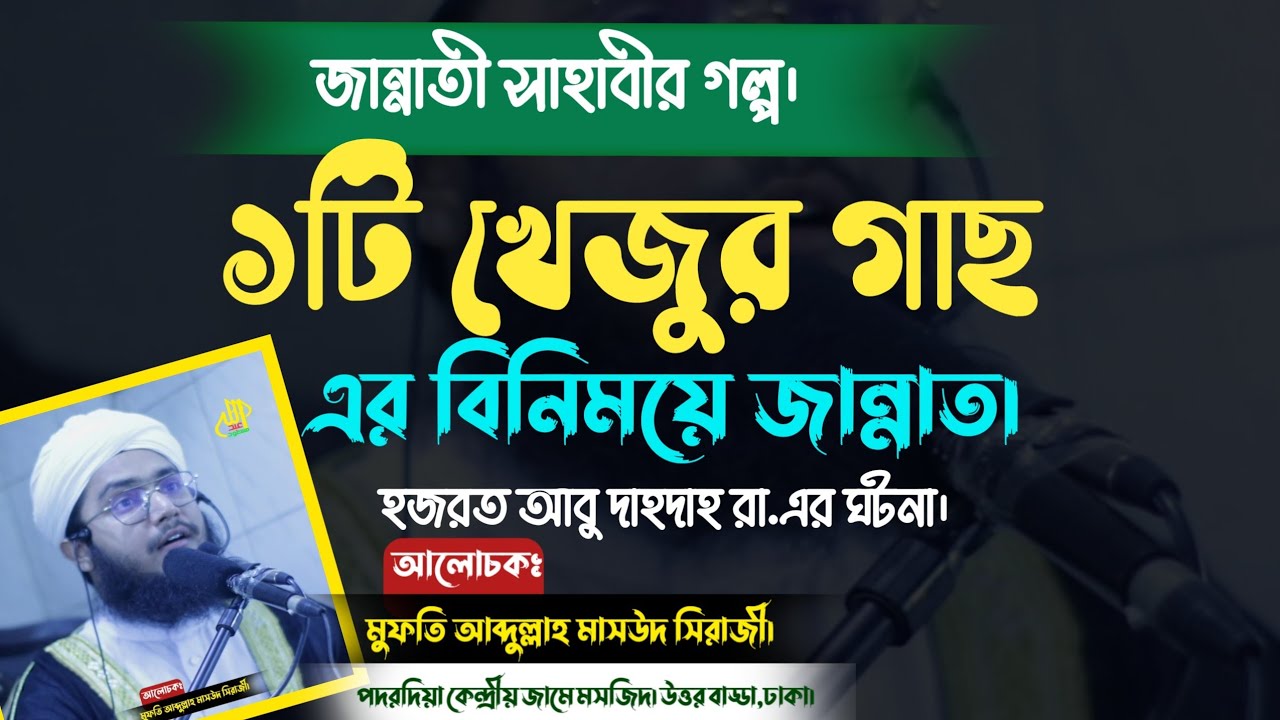 একটি খেজুর গাছের বিনিময়ে জান্নাত। হজরত আবু দাহদাহ (রা)এর ঘটনা।Mufti Abdulla Masud Siraji।Bangla Waj।