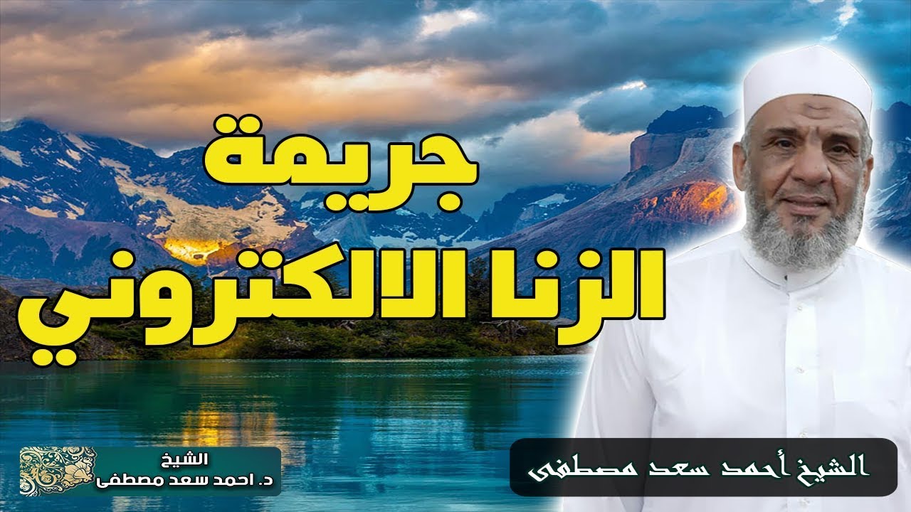 جرائم الزنا الالكتروني | الشيخ احمد سعد مصطفى