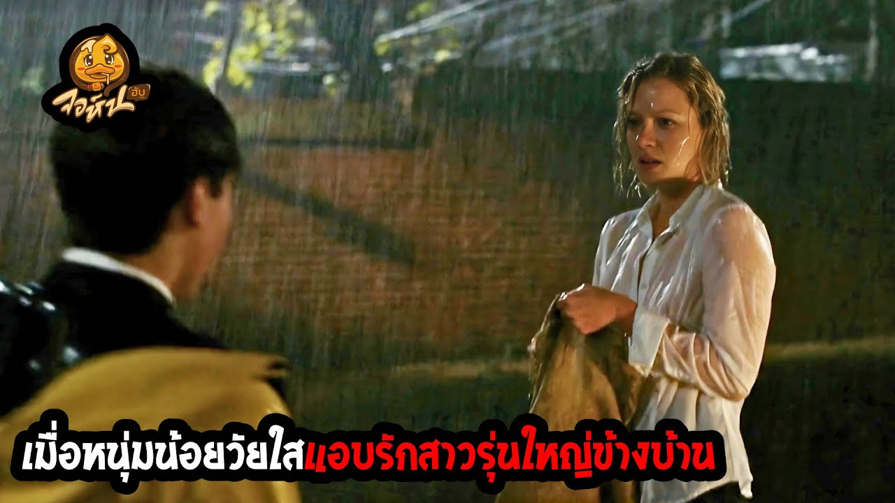 เมื่อหนุ่มน้อยวัยใสแอบรักสาวรุ่นใหญ่ข้างบ้าน #สปอยหนัง #จอห์นฮับ