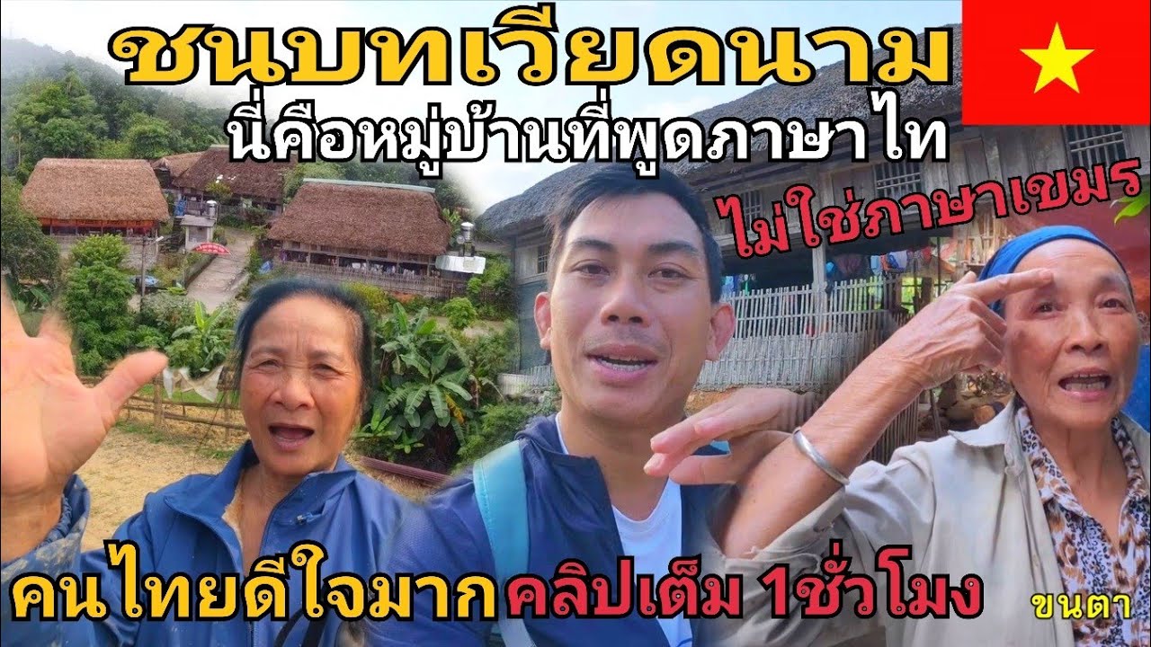 🇻🇳 ชนบทเวียดนาม หลงทางไปเจอคนไท พูดภาษาไทย คนไทยดีใจมาก คลิปเต็ม1ชั่วโมง |NINE RIDER 