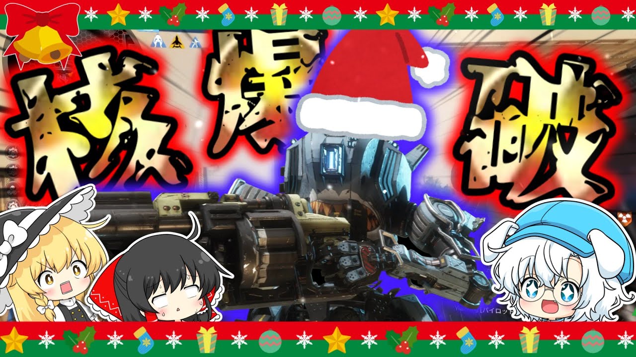 【タイタンフォール２】爆発の季節じゃー！ローニンサンタがやってくるゾ！【APEX】