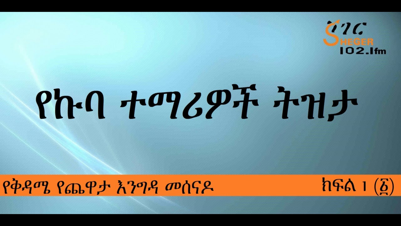 የኩባ ተማሪዎች ጨዋታ ከመዓዛ ብሩ ጋር - Ethio-Cuban Students with Meaza Birru