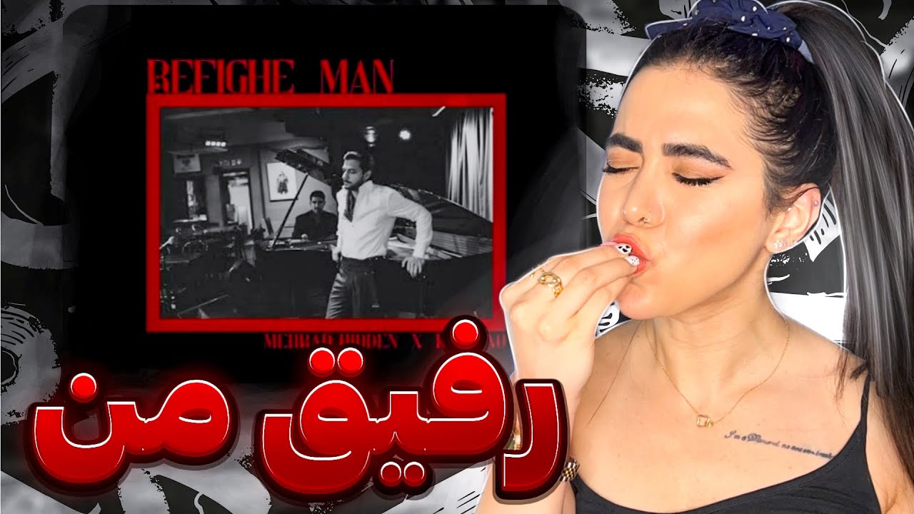 باعشق ترین ترک امسال😍ری اکشن « رفیق من » مهرادهیدن و کاویانو|Refighe man - Mehradd hidden ft kaviano