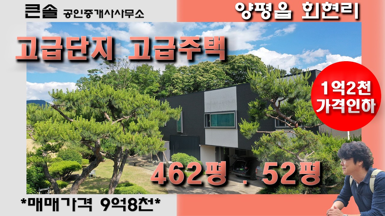 (1억2천인하 급매물) 정원이 예술 유명건축가의 고급단지 고급주택 리모델링마친 고급별장 양평읍 회현리 양평전원주택매매 양평전원주택급매물 양평급매주택 급처분주택 모던하우스 접근성우수