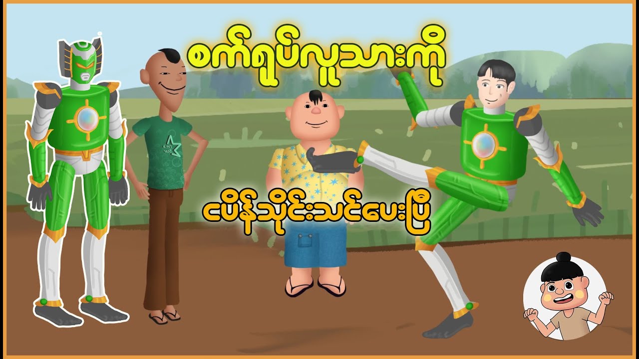 စက်ရုပ်လူသားကို ငပိန်သိုင်းသင်ပေးပြီ | Myanmar Cartoon New 2025 | MMSA