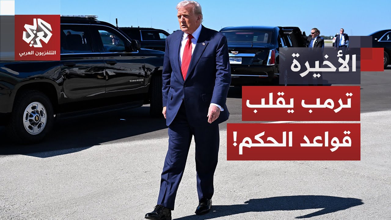 البيت الأبيض يلجأ إلى مقاربة جديدة لمواجهة الأنظمة عبر العالم.. هل غير ترمب قواعد الهيمنة وأدواتها؟