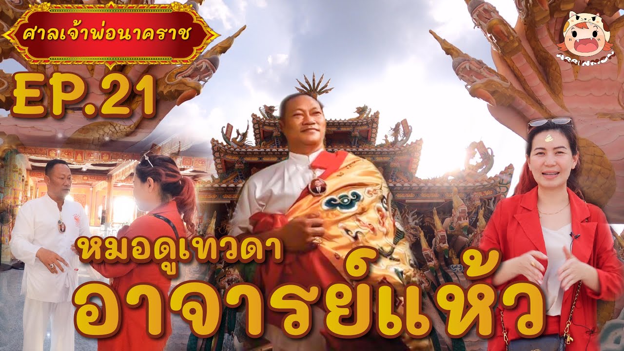 ไหว้ศาลเจ้าพ่อนาคราช กับอ.แห้ว (หมอดูเทวดา) - Little Arrinmon Ep.21