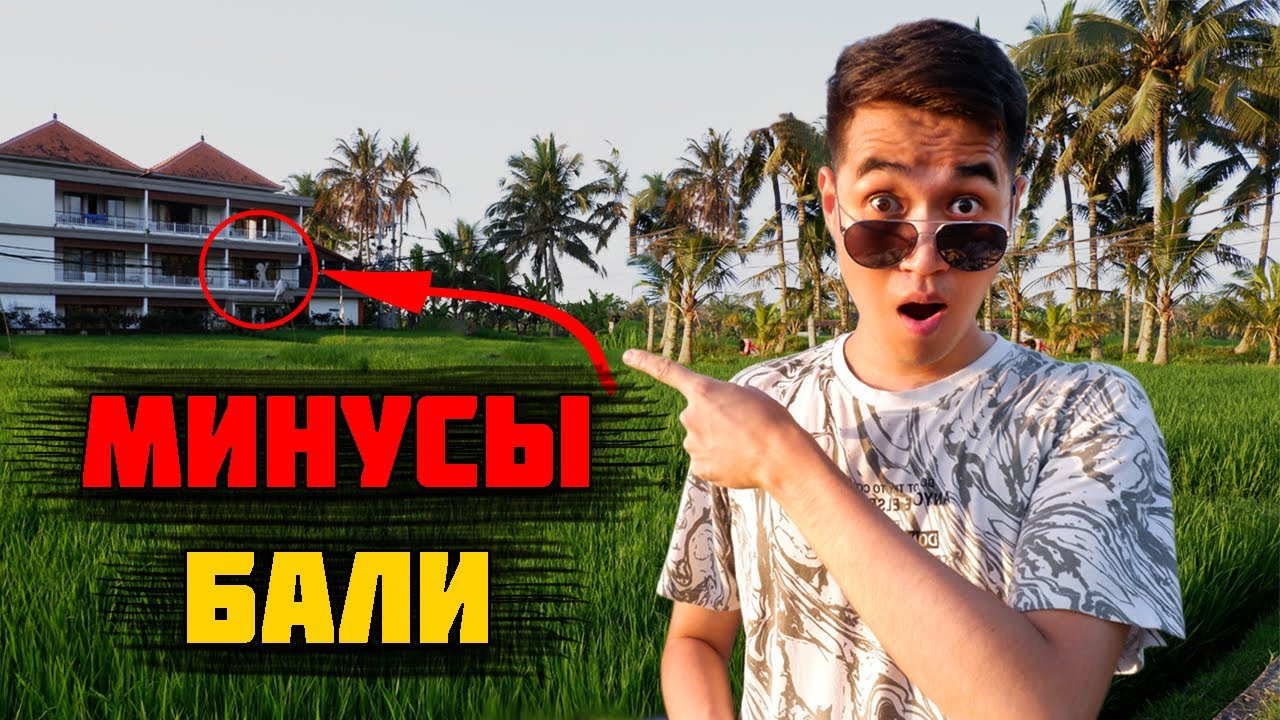 Почему НЕ стоит ехать на Бали? Почему я покидаю Бали? Возвращаюсь в Россию?
